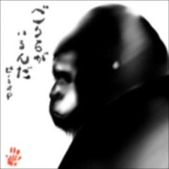 [初音ミク] ごりらがいるんだ (GORILLA is there) -  ピノキオピー