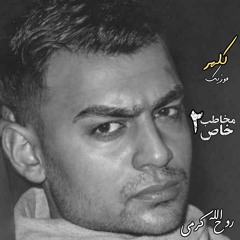 مخاطب خاص ۲
