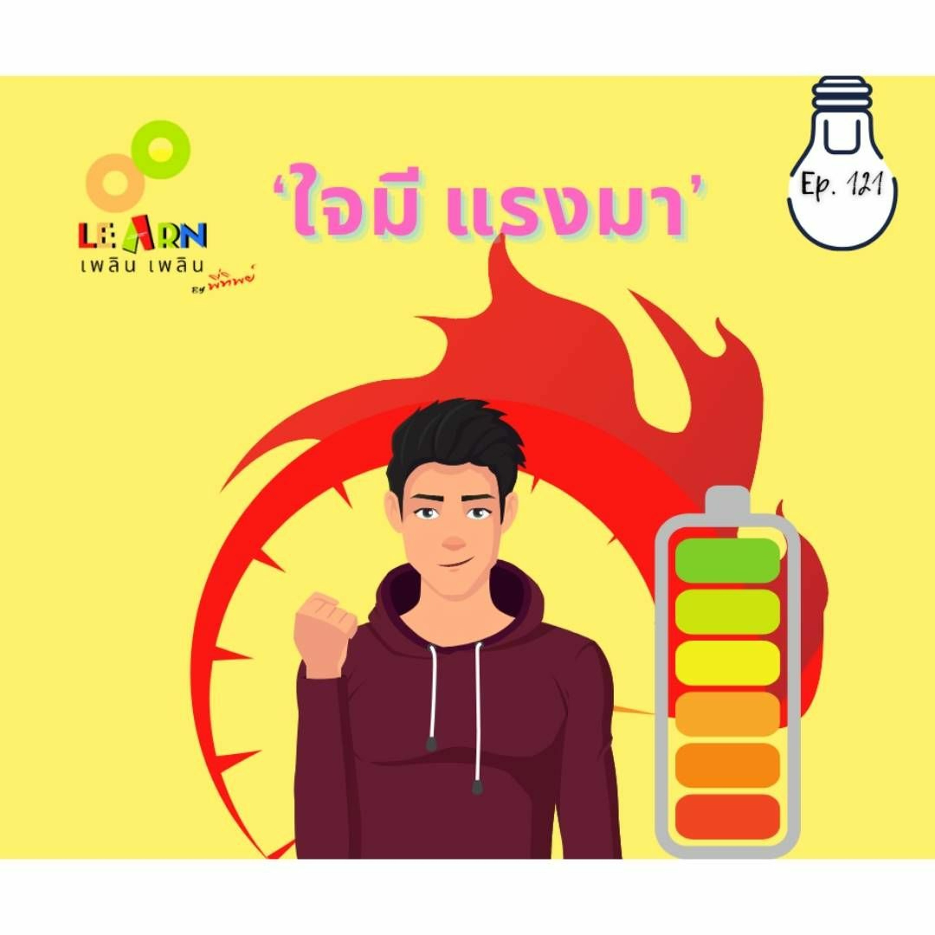 Learn Plern Plern Ep.121 (ใจมี แรงมา)