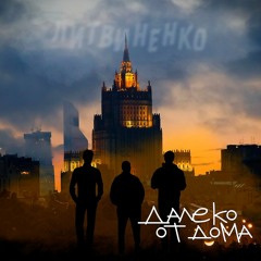 Литвиненко - Далеко от Дома