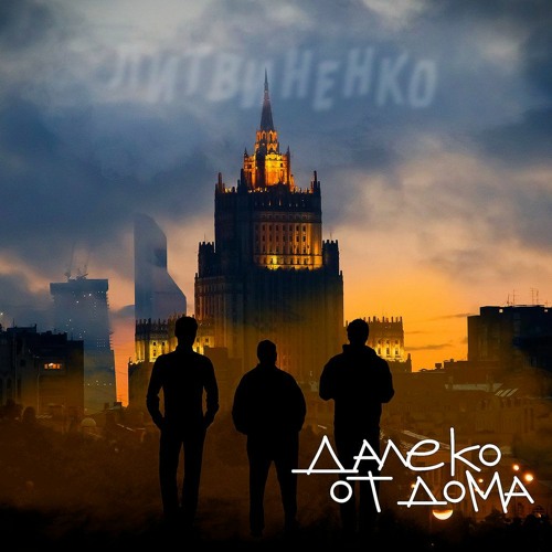 Stream Литвиненко - Далеко От Дома By Ezztipe | Listen Online For.