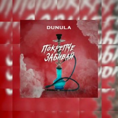 DUNULA – Покрепче Забивай