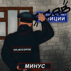 Литвиненко - Оп, мусорок (Instrumental)