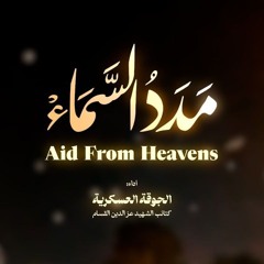 مدد السماء - جديد الجوقة الخضراء