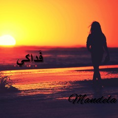 Mandela - Fadakii / مانديلا - فَداكي