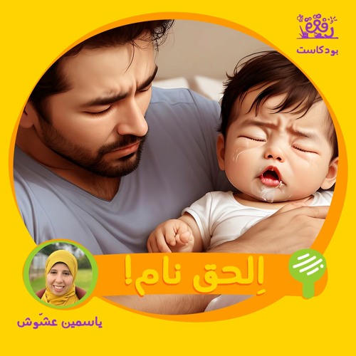اِلحق نام! - إزاي نتغلب على مشاكل نوم الأطفال؟