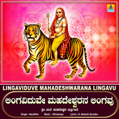Lingaviduve Mahadeshwarana Lingavu