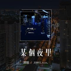 JERRYZ,Aioz - 某個夜裏「總是在某個夜裏會想你，每當深夜的一個人我總是翻來覆去」【動態歌詞/pīn yīn gē cí】