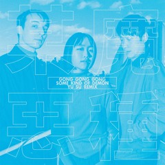 Gong Gong Gong 工工工 - "Some Kind of Demon 某一種惡魔 (Yu Su Remix)"