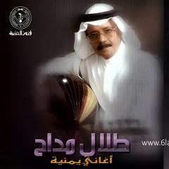طلال مداح - سرى الليل + على شانه - البوم اغاني يمنية