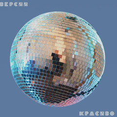 Cream Soda – Красиво