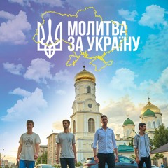 Молитва за Україну (рок версія) Боже великий Єдиний