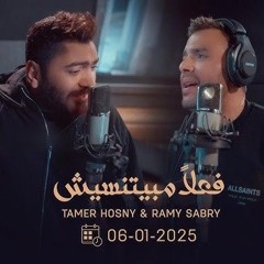 Fealan Mabytnseesh - Tamer Hosny - Ramy Sabry فعلا مبيتنسيش - تامر حسني & رامي صبري ـ 2025