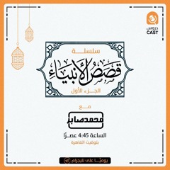قصص الأنبياء | دروس كاست