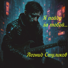 Я пойду за тобой...: Radio Edit