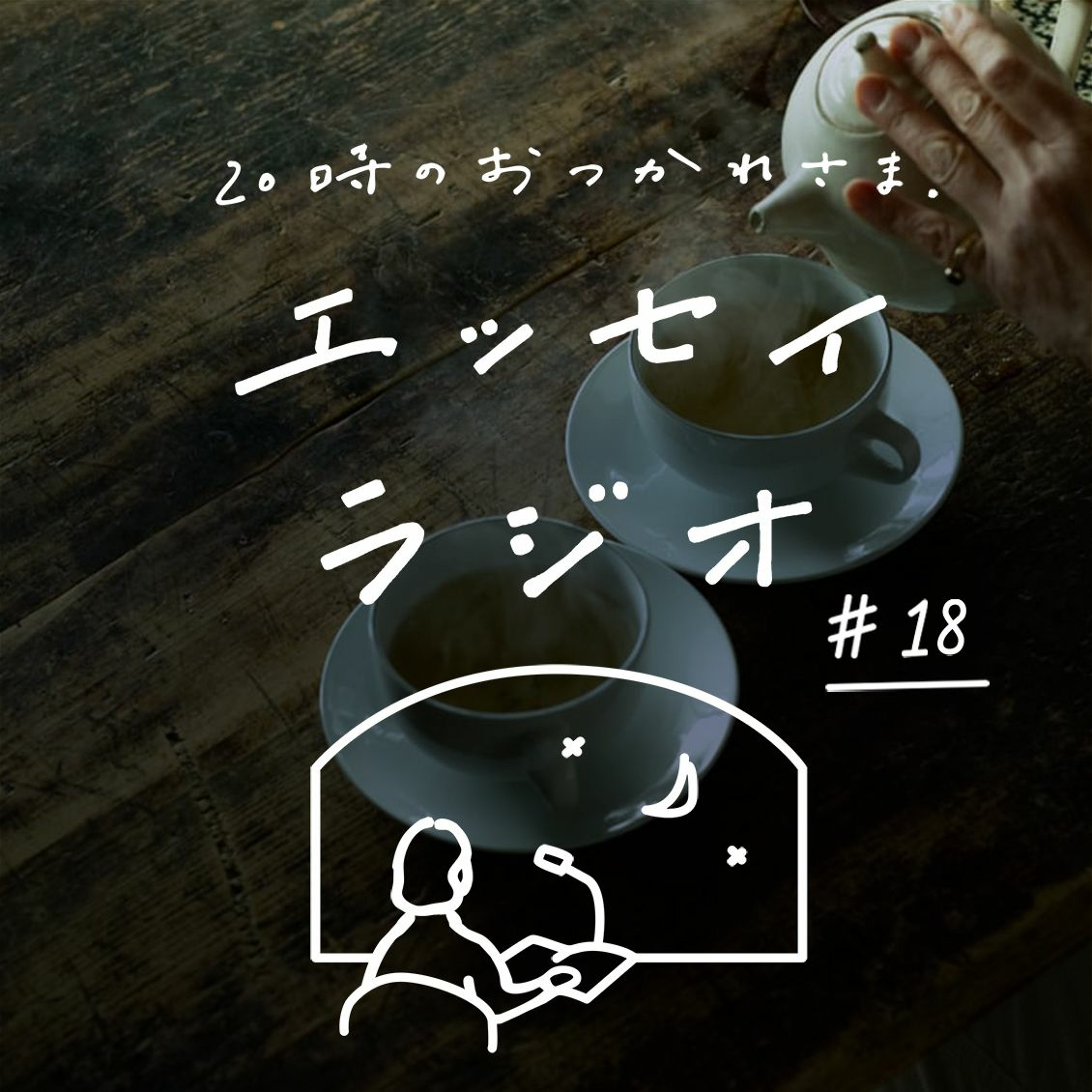 「自分と違う意見にも『なるほどね』と言える人に」(書き手:一田 憲子さん)