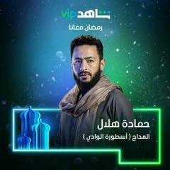 نبدأ ليالينا - حماده هلال من مسلسل (المداح أسطورة الوادي) رمضان 2022