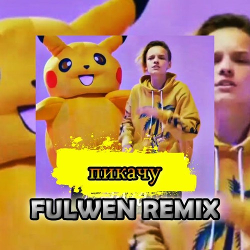 Песня шипа пикачу. Пикачу миа. Миа бойка пикачу. Миа бойка пикачу. Миа бойка пикачу.