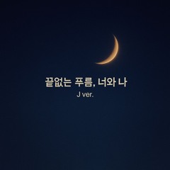끝없는 푸름, 너와 나 (Endless Blue, You and Me) – J ver.