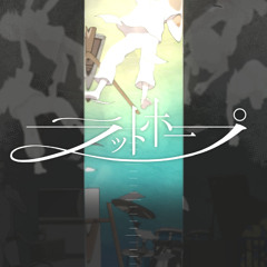 ラットホープ - kemu feat. GUMI