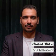 كيف تنشأ العلاقات؟ | د.عماد رشاد عثمان | 153