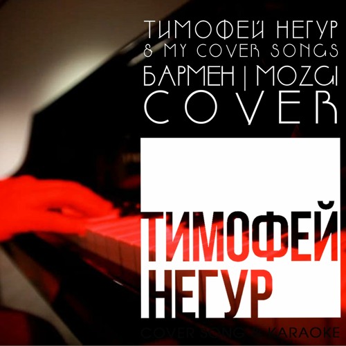 Stream Тимофей Негур & My Cover Songs | БАРМЕН MOZGI | C O V E R.