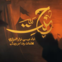 حنيت :: عيسى نزار الدرازي :: محرم 1447