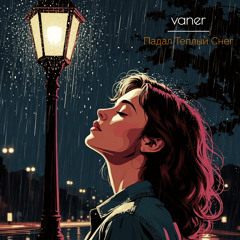 Падал теплый снег