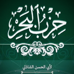 حزب البحر - بصوت المحدث السيد محمد إبراهيم عبد الباعث