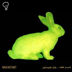 قسمت هفتاد - پایانِ هوموساپینز