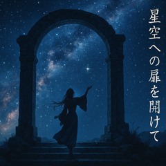 「星空への扉」 (Gateway to the Starry Sky)