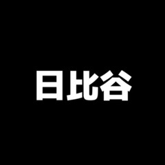 HIBIYA ZONE