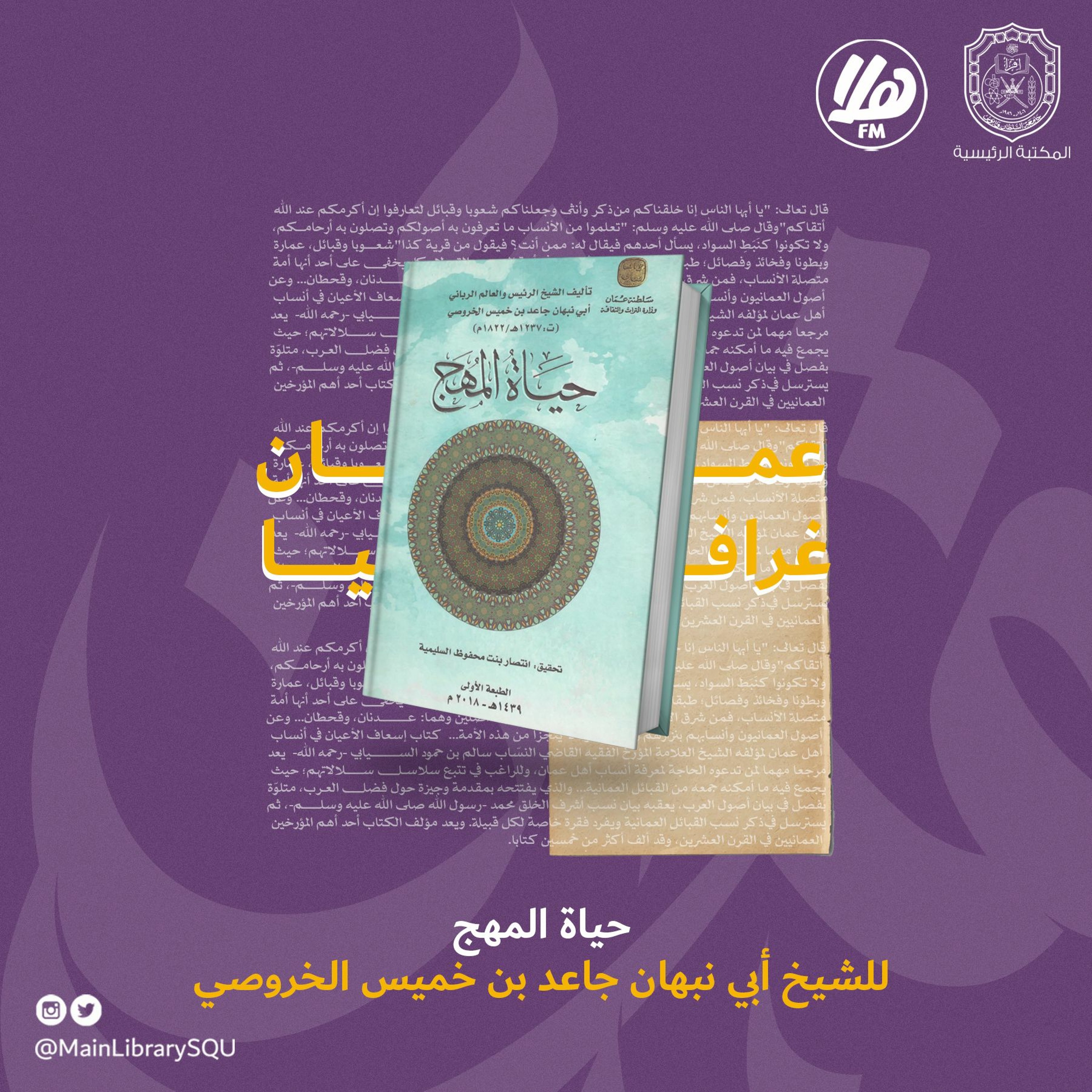 حياة المهج