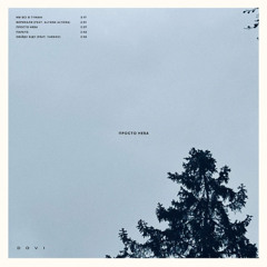 DOVI — Просто неба