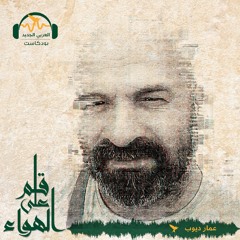 قلم_على_الهواء | عندما يستجدي رامي مخلوف بشار الأسد | عمار ديوب#