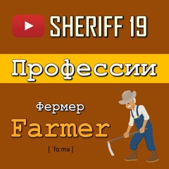 Профессии на английском языке | SHERIFF 19
