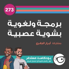 #273: برمجة ولغوية بشوية عصبية