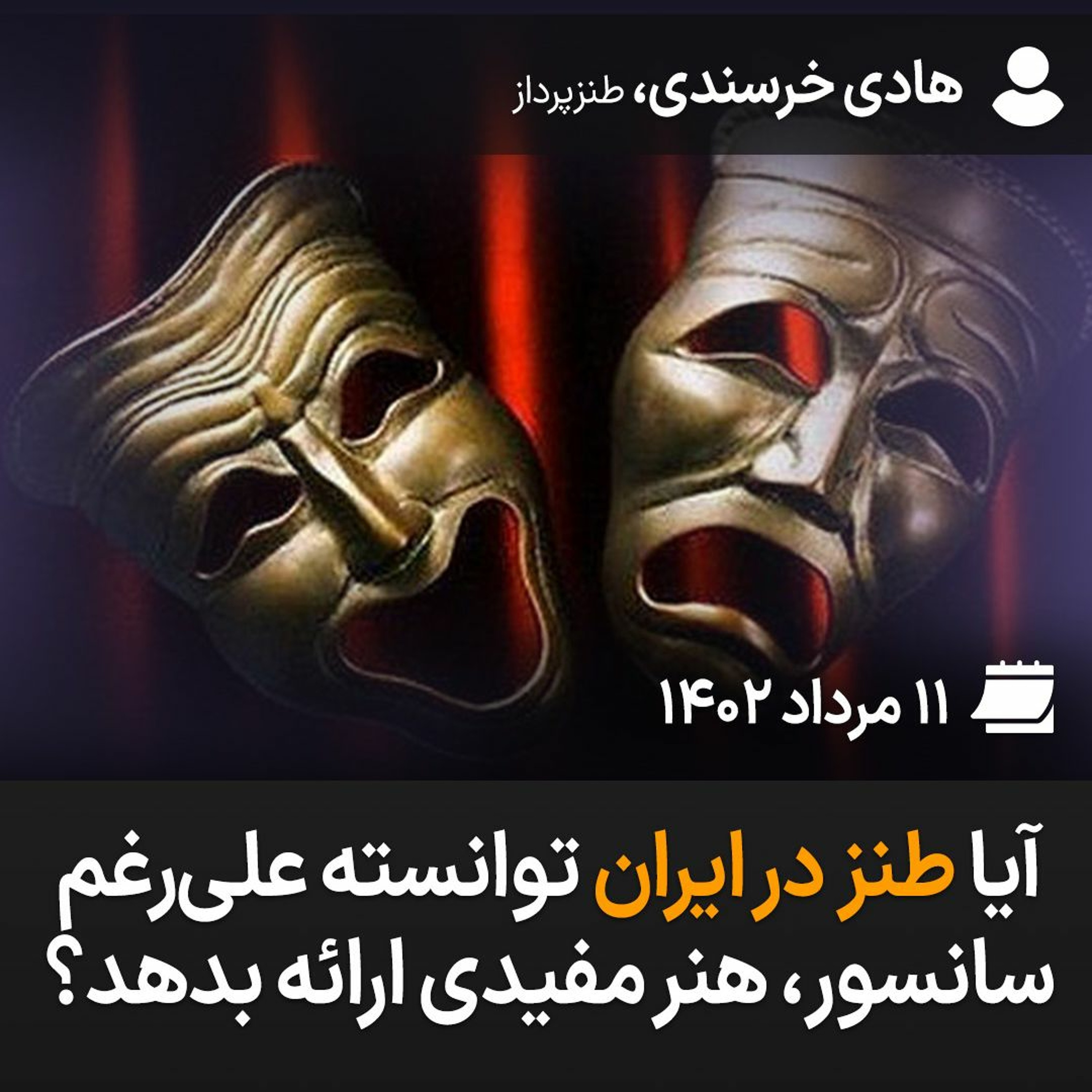 آیا طنز در ایران توانسته علی‌رغم سانسور هنر مفیدی ارائه بدهد؟ episode artwork