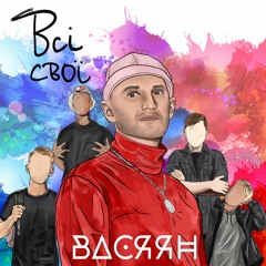 ВАСЯЯН - Всі Свої (official Audio)