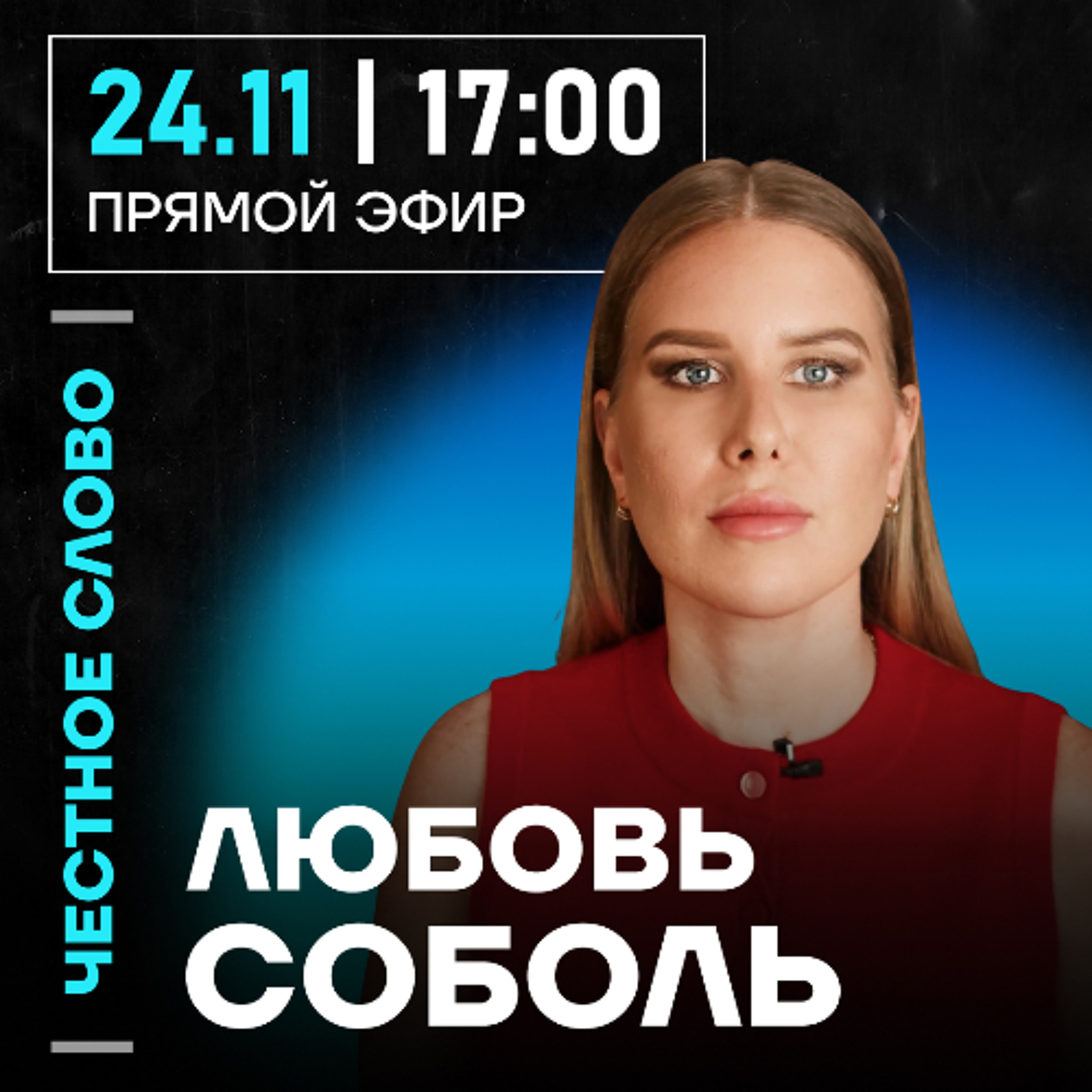 Честное слово с Любовью Соболь