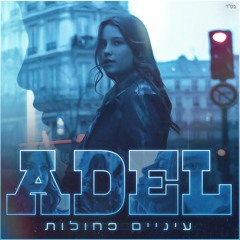 אדל עגיב-עיניים כחולות
