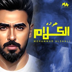 Mohammed Alsahli - Hwa Dh El Kalam -2023 محمد السهلي هو ده الكلام