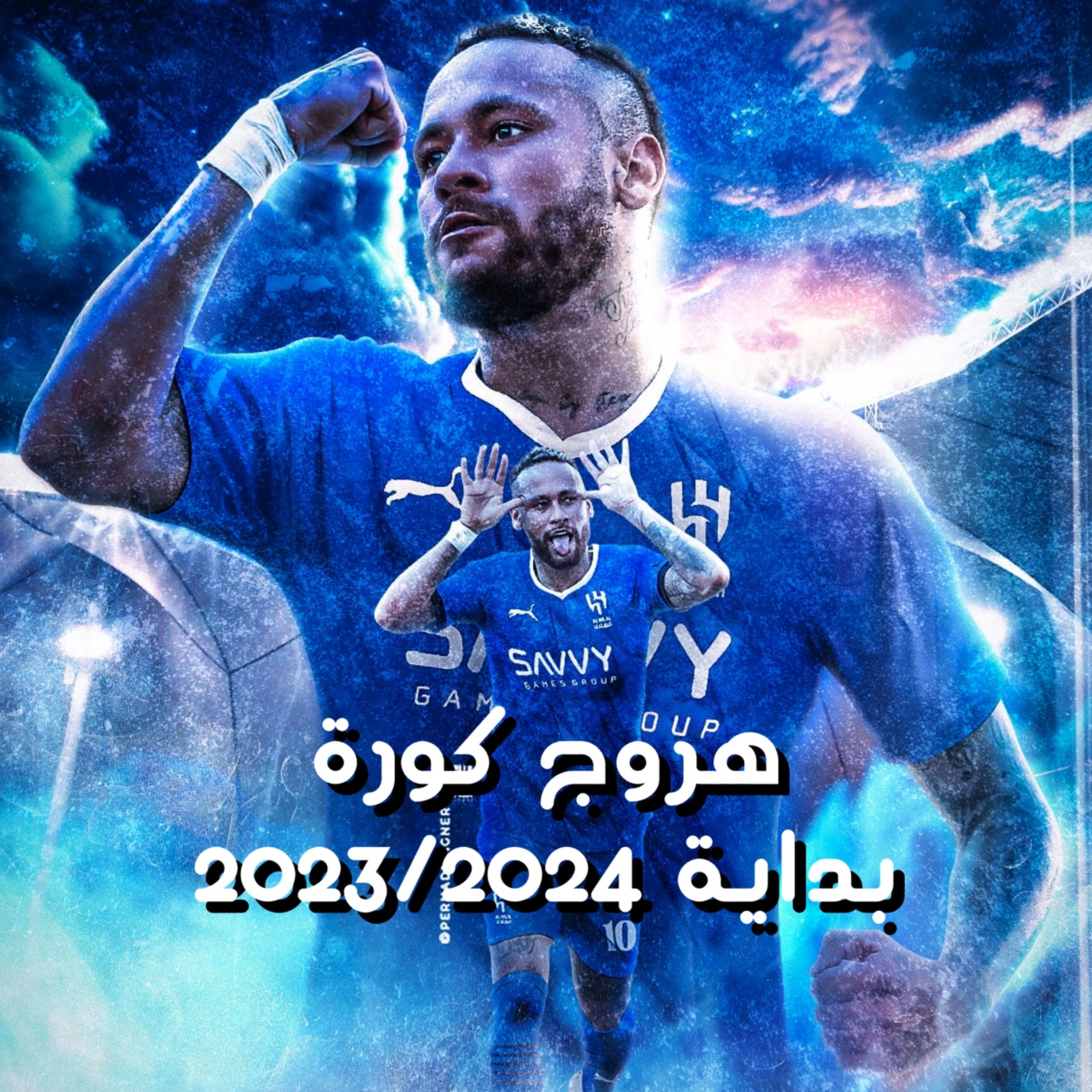 من الدكة - بداية الموسم ٢٠٢٣/٢٠٢٤ episode artwork