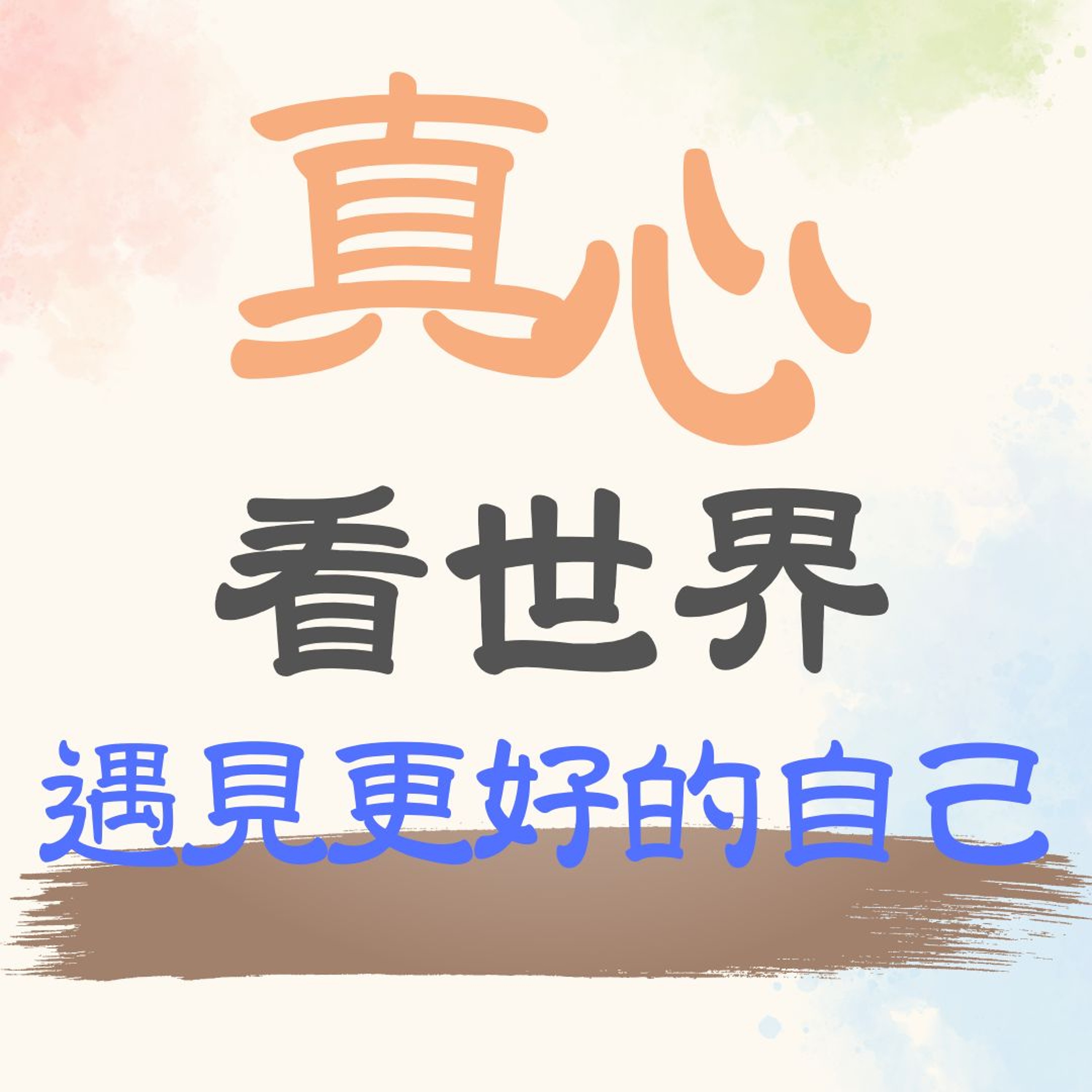 【真心看世界】恆持 遇見更好的自己-慈濟高雄線上讀書會 episode artwork
