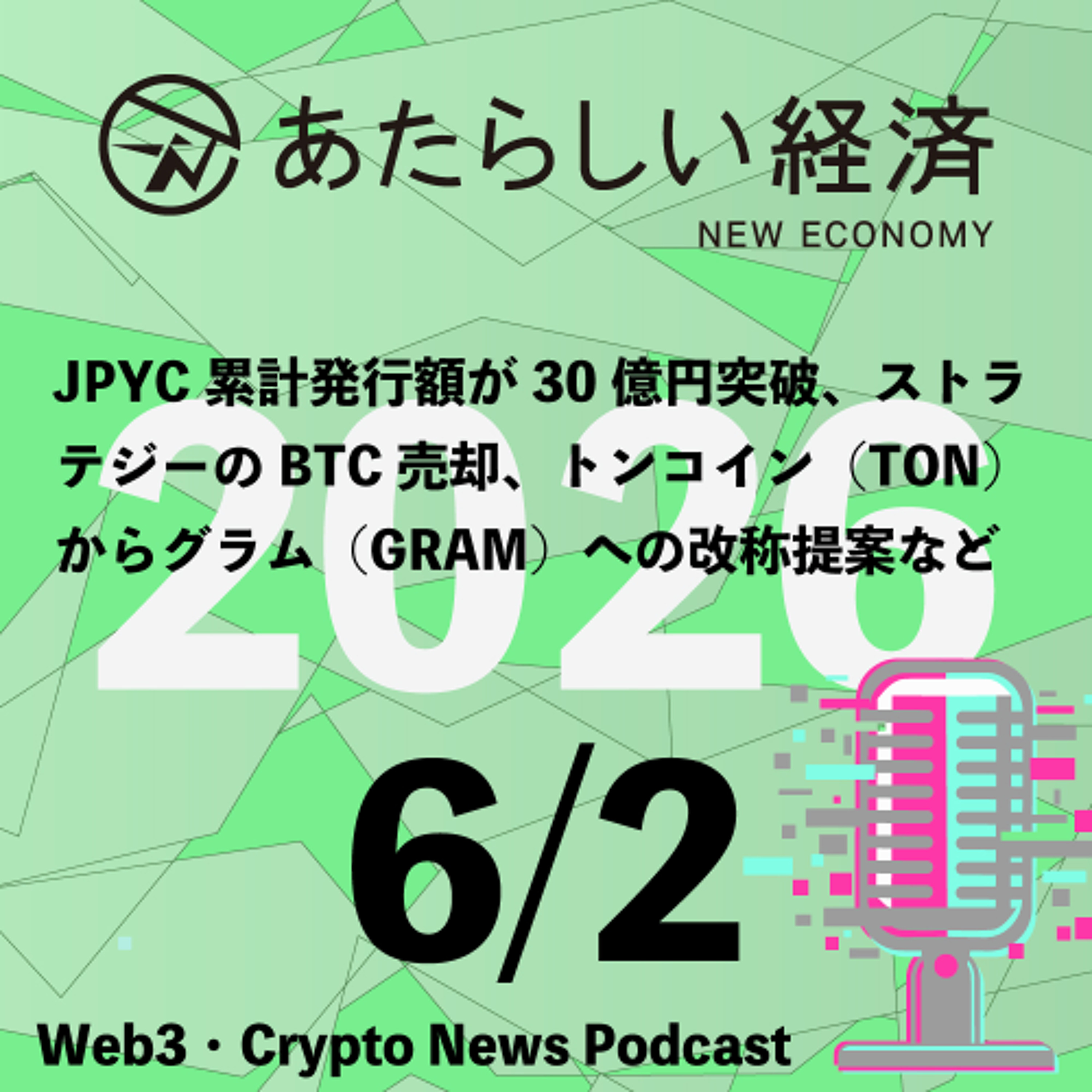 【6/2話題】JPYC累計発行額が30億円突破、ストラテジーのBTC売却、トンコイン（TON）からグラム（GRAM）への改称提案など（音声ニュース）