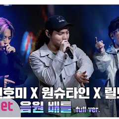 Freak - 릴보이 X 원슈타인 X 칠린호미 (음원 배틀 Full ver.)