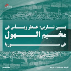 بين نارين: خطر ويأس في مخيم الهول في سوريا