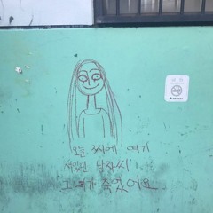 Feel Like ばか ++망원동말1왕, 이재우