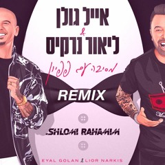 אייל גולן וליאור נרקיס - מסיבה עם פפיון (Shlomi Rahamim Remix)