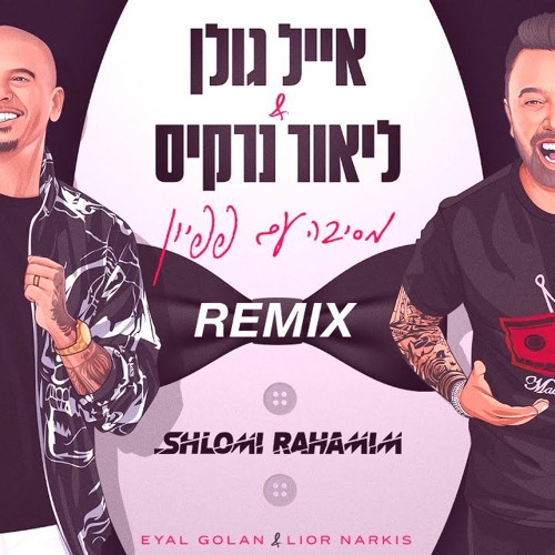 אייל גולן וליאור נרקיס - מסיבה עם פפיון (Shlomi Rahamim Remix)